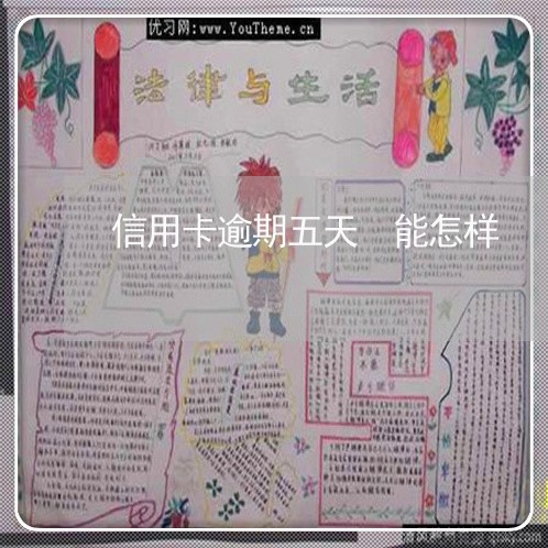 信用卡逾期五天 能怎样 信用卡逾期五天 能怎样